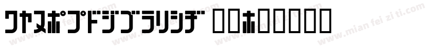 071MKSDBoldA 粗体字体转换